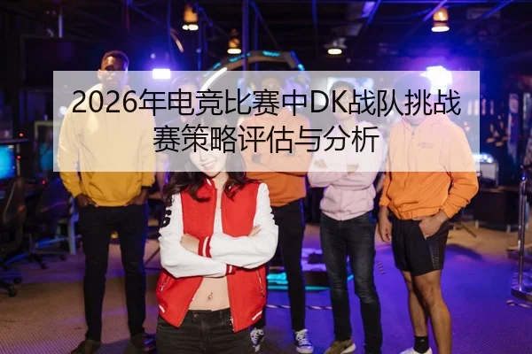nian-dian-jing-bi-sai-zhong-zhan-dui-tiao-zhan-sai-ce-lve-ping-gu-yu-fen-xi-2-438.jpg