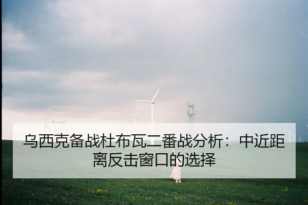 乌西克备战杜布瓦二番战分析：中近距离反击窗口的选择