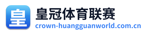 皇冠体育联赛